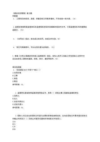 最新电大《建设项目管理》机考、网考复习题答案
