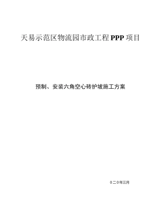 预制砼六角空心块施工方案