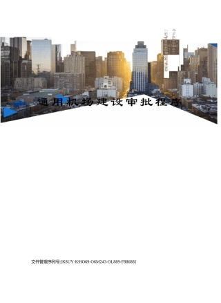 通用机场建设审批程序
