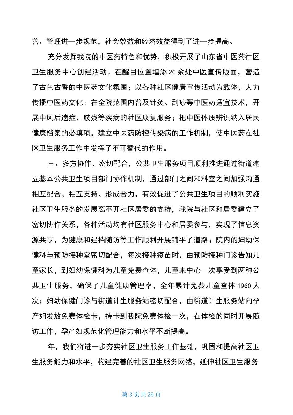 医院亮点工作汇报(共8篇)_第3页