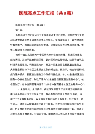 医院亮点工作汇报(共8篇)
