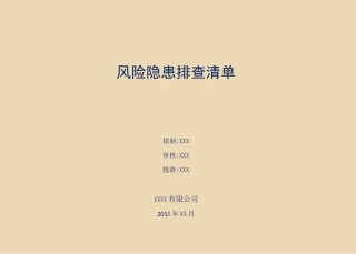 加工制造企业风险隐患排查清单1656