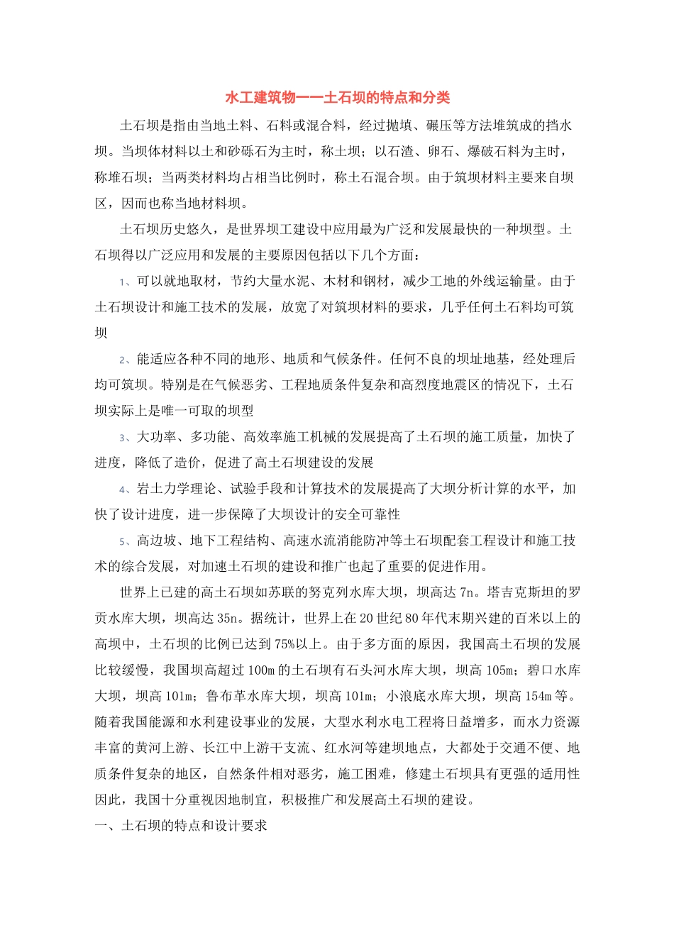 水工建筑物——土石坝的特点和分类_第1页