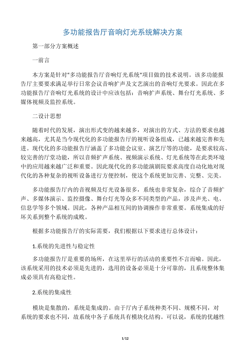 报告厅灯光音响系统解决方案_第1页
