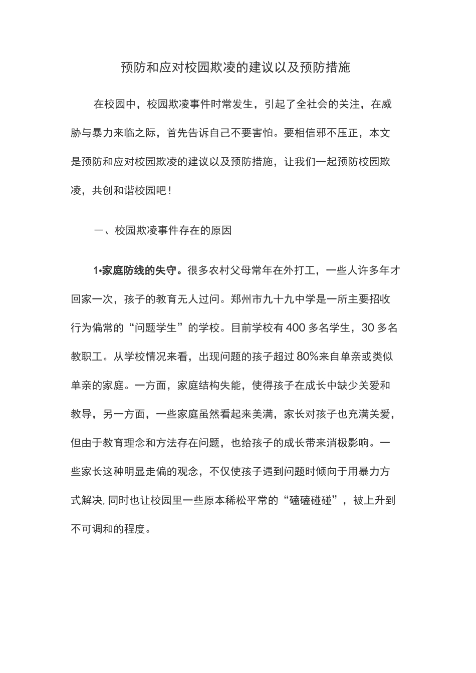 预防和应对校园欺凌的建议以与预防方法_第1页