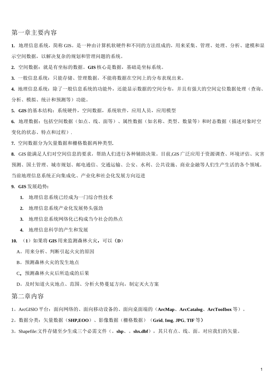 地理信息系统复习资料_第1页