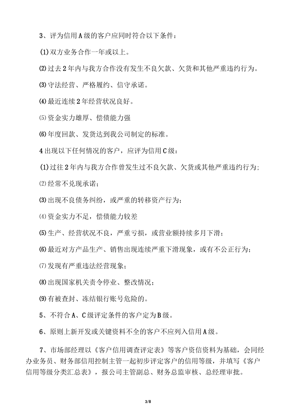 企业客户信用等级管理制度_第3页