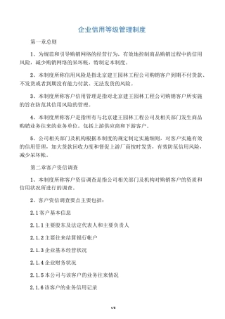 企业客户信用等级管理制度