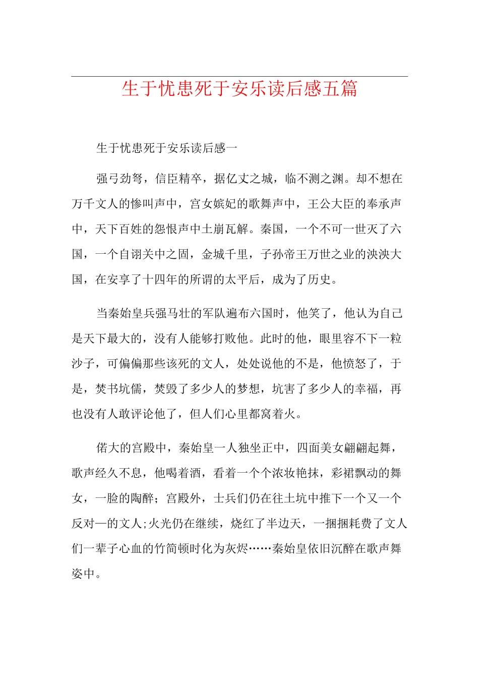 生于忧患死于安乐读后感五篇_第1页