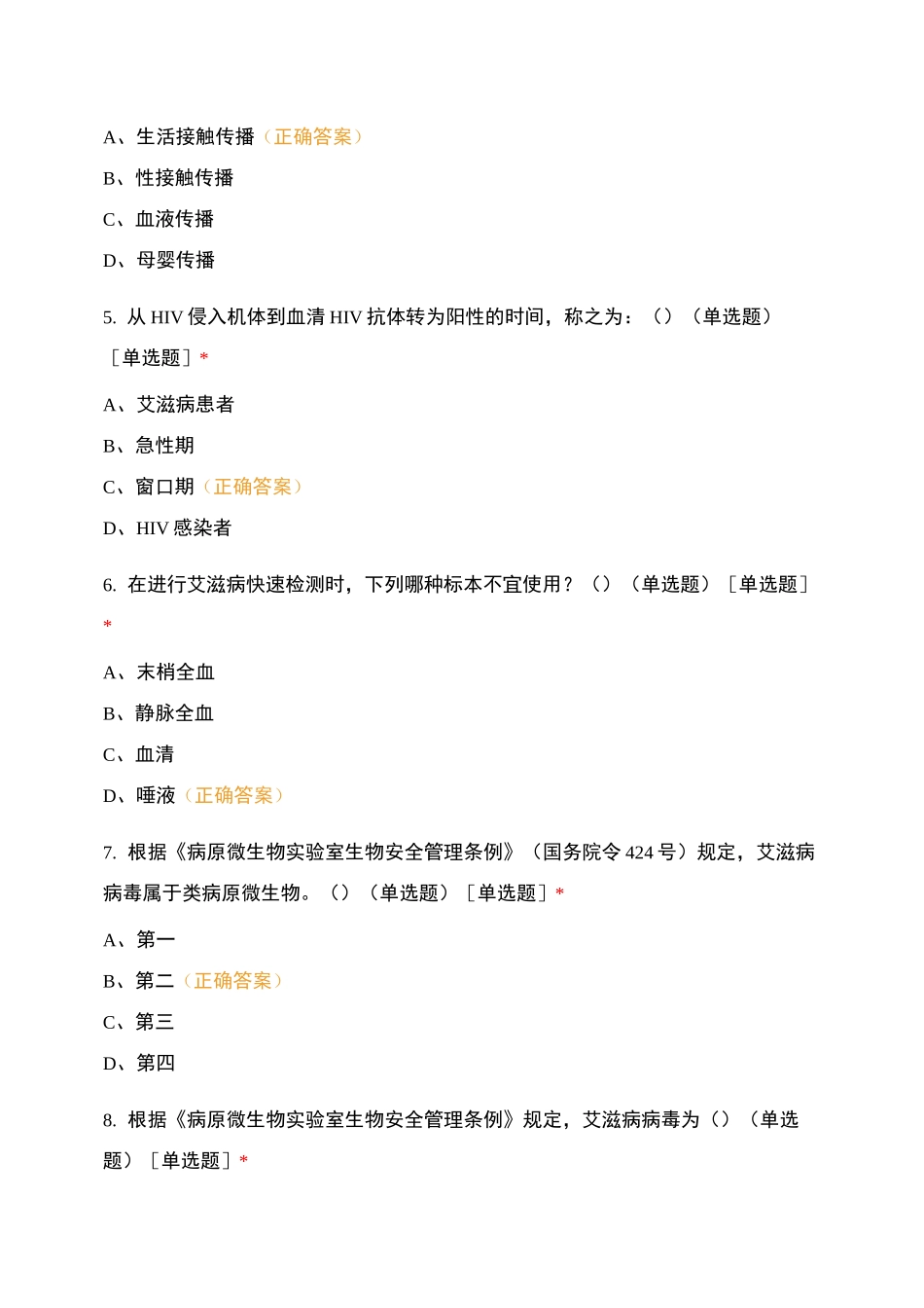艾滋病检测点检测检测技术暨生物安全培训班试题_第3页
