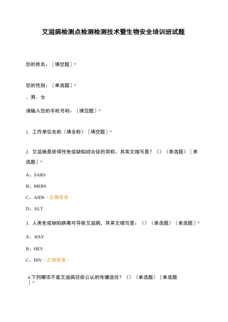 艾滋病检测点检测检测技术暨生物安全培训班试题