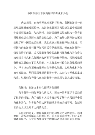 中国旅游文本汉英翻译的归化和异化