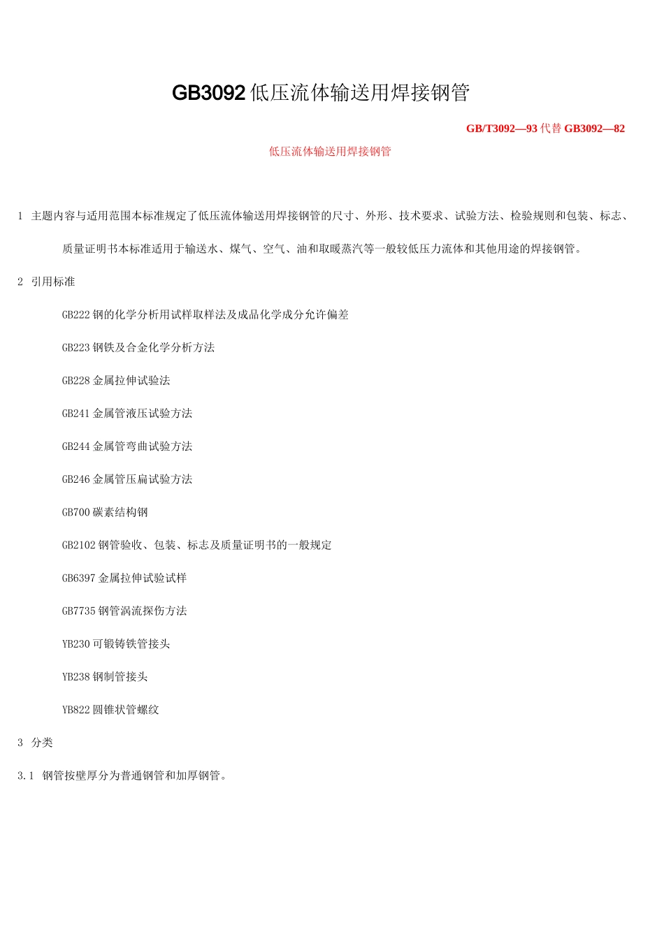 GB 3092 低压流体输送用焊接钢管_第1页