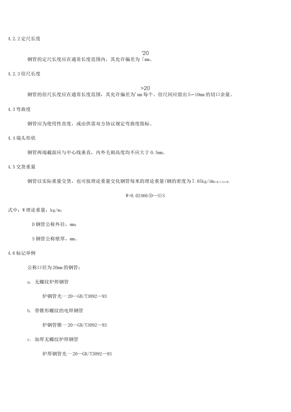 GB 3092 低压流体输送用焊接钢管_第3页