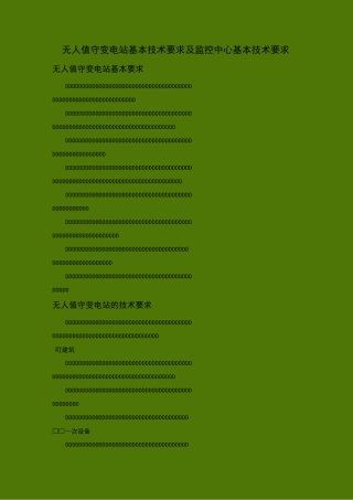 无人值守变电站和监控中心技术导则