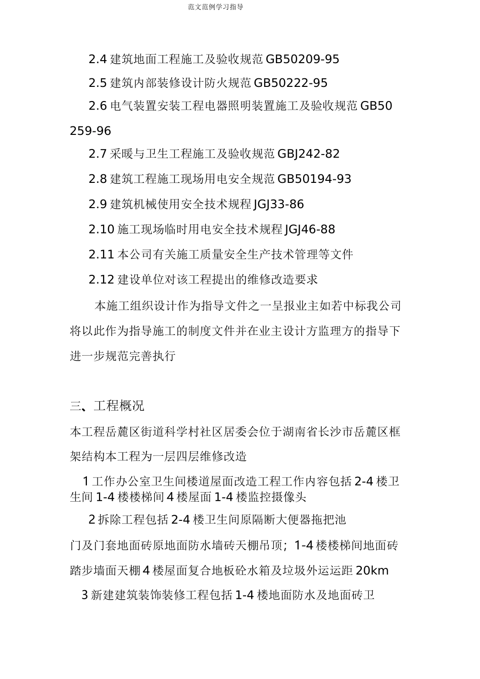 办公楼维修改造工程工程施工设计方案_第3页