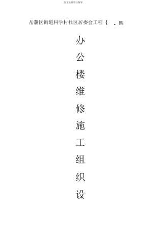 办公楼维修改造工程工程施工设计方案