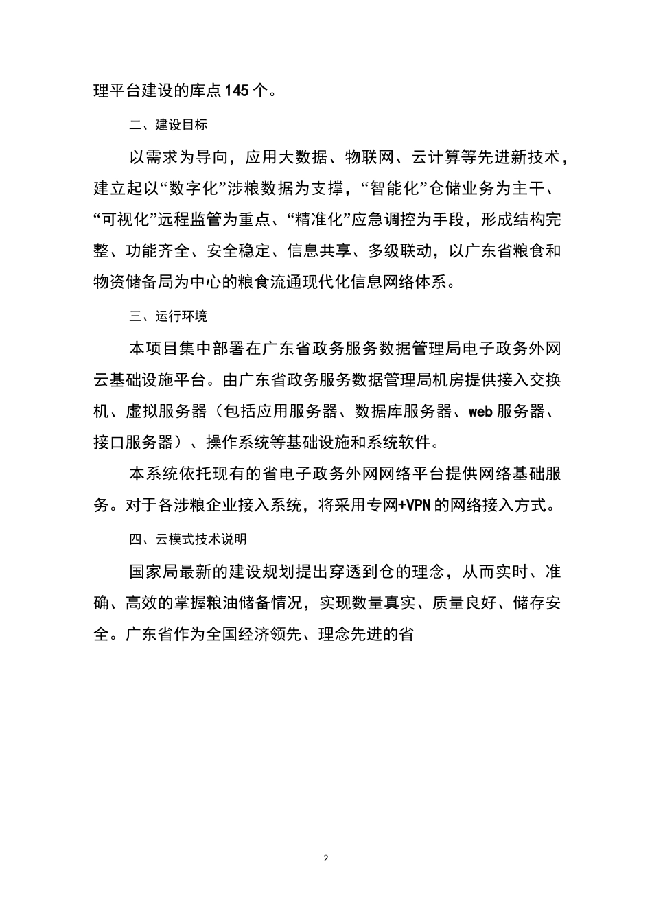 广东省粮食信息管理平台及智能化粮库系统软件开发项目_第2页