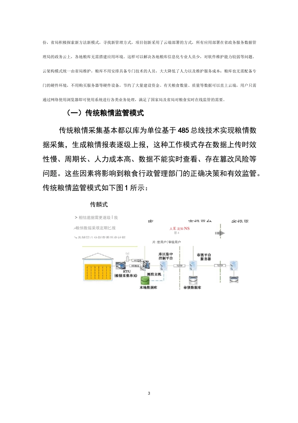 广东省粮食信息管理平台及智能化粮库系统软件开发项目_第3页