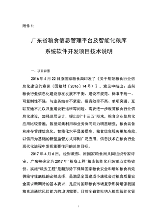 广东省粮食信息管理平台及智能化粮库系统软件开发项目