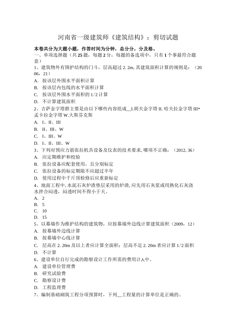 河南省一级建筑师《建筑结构》：剪切试题_第1页