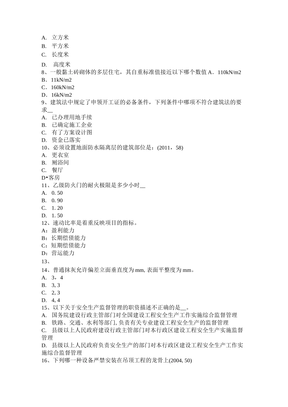 河南省一级建筑师《建筑结构》：剪切试题_第2页