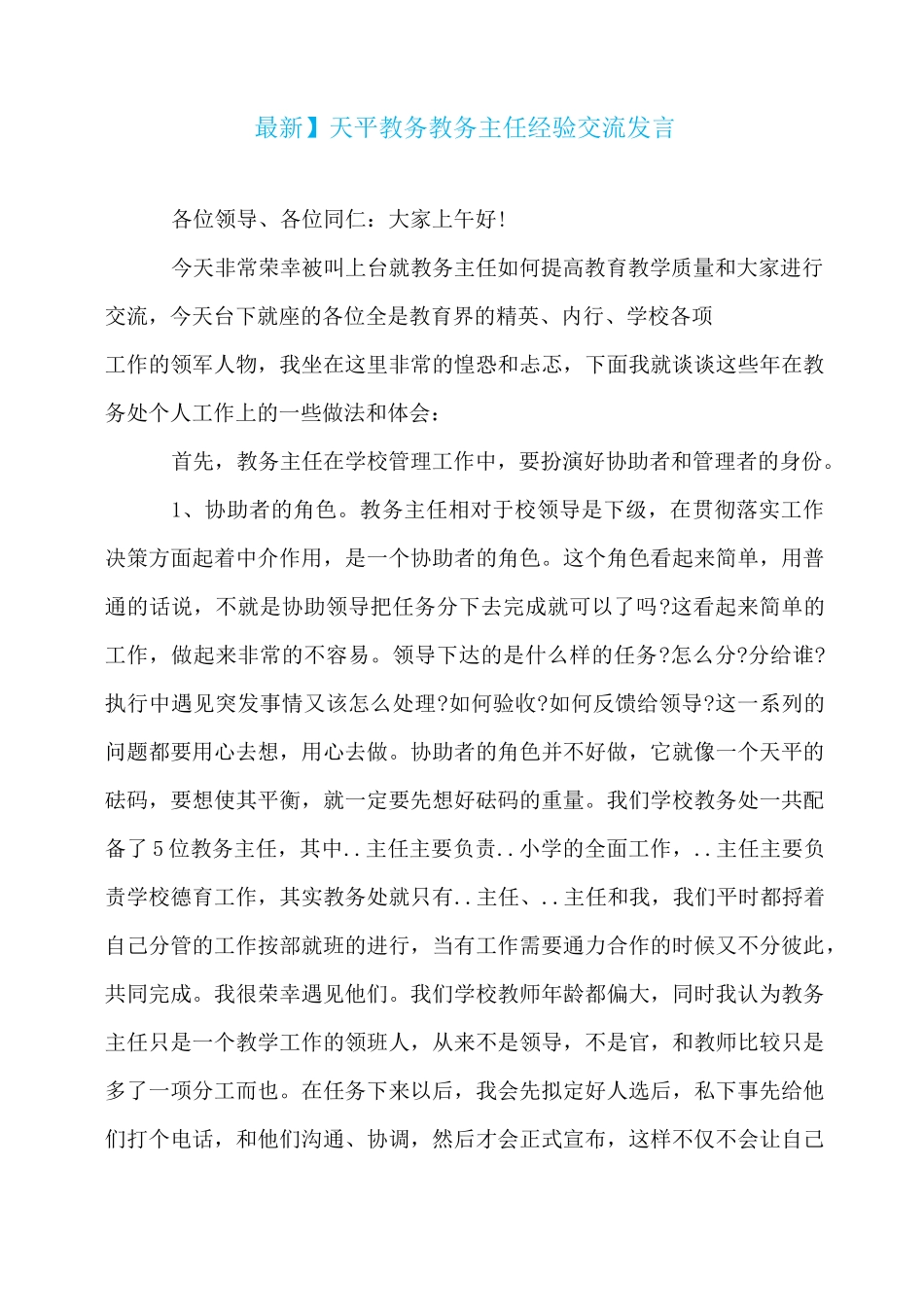 天平教务 教务主任经验交流发言_第1页