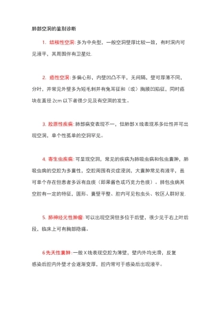 肺部空洞的鉴别诊断