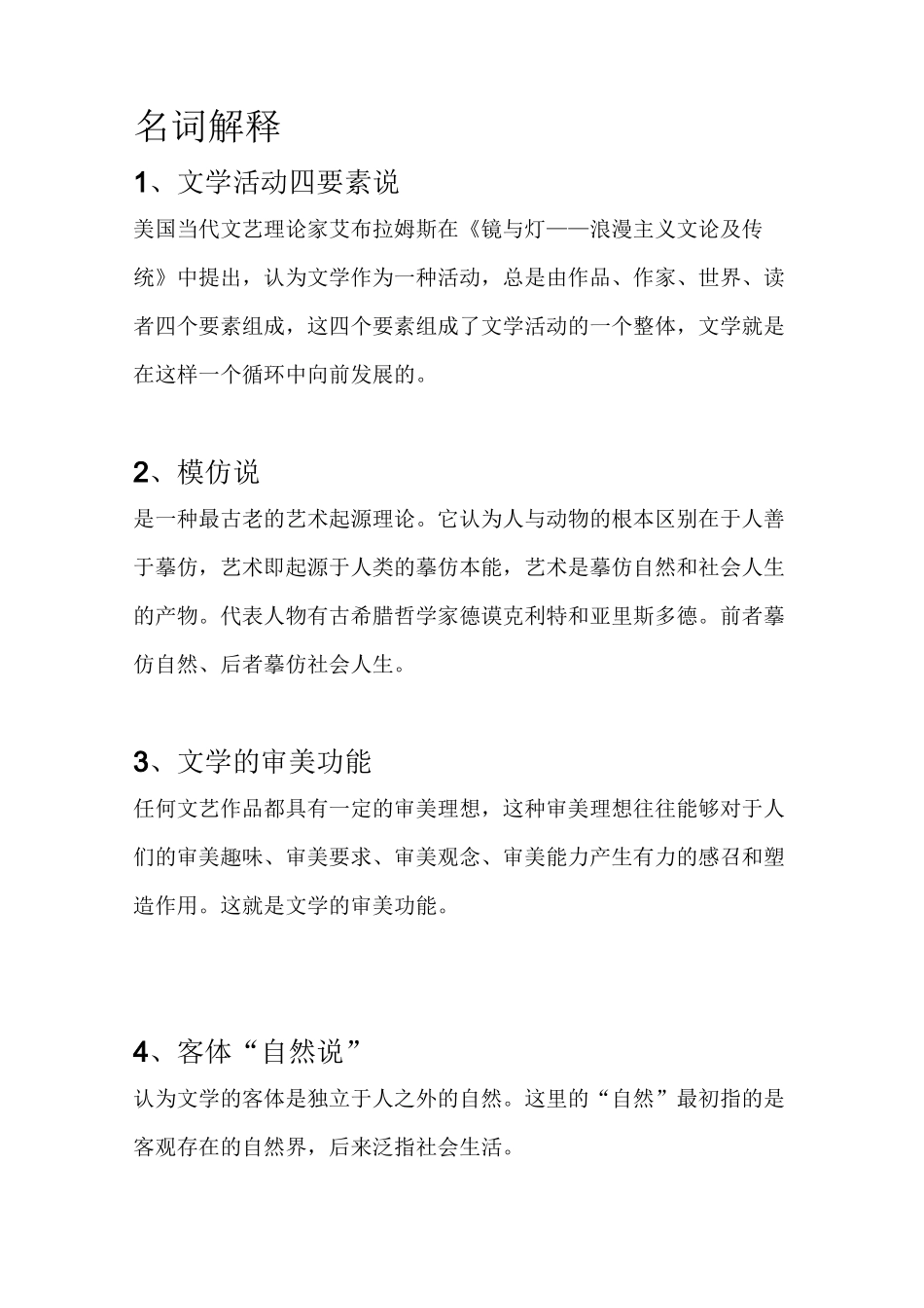 文学理论名词解释及问答_第1页