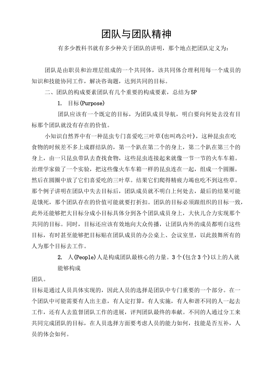 团队与团队精神_第1页