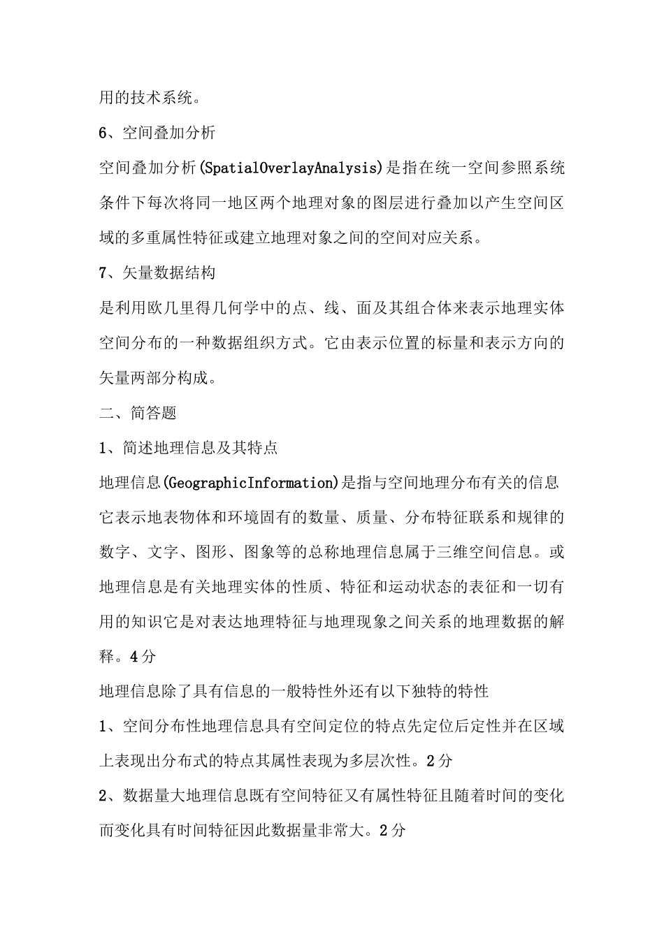 (完整版)地理信息系统概论试题_第2页