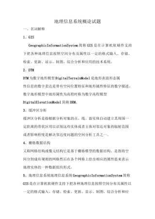 (完整版)地理信息系统概论试题