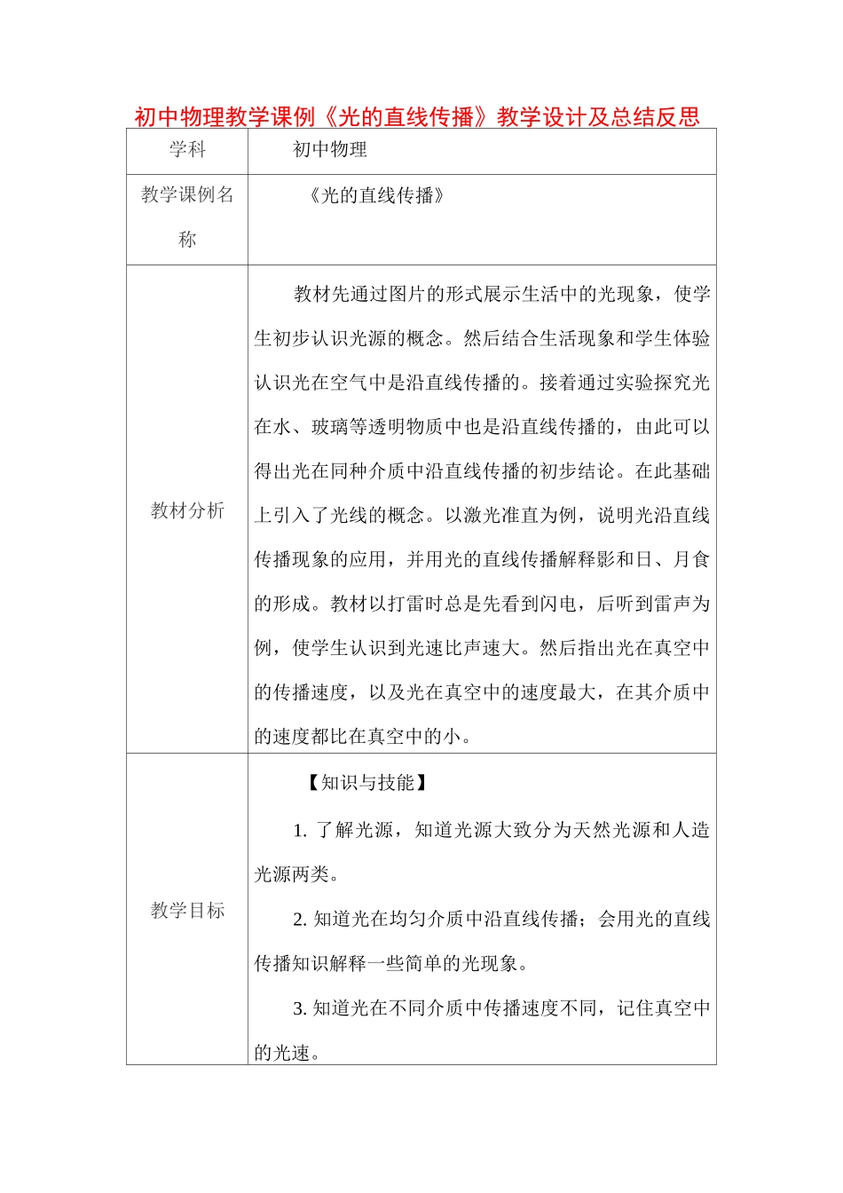初中物理教学课例《光的直线传播》课程思政核心素养教学设计及总结反思_第1页