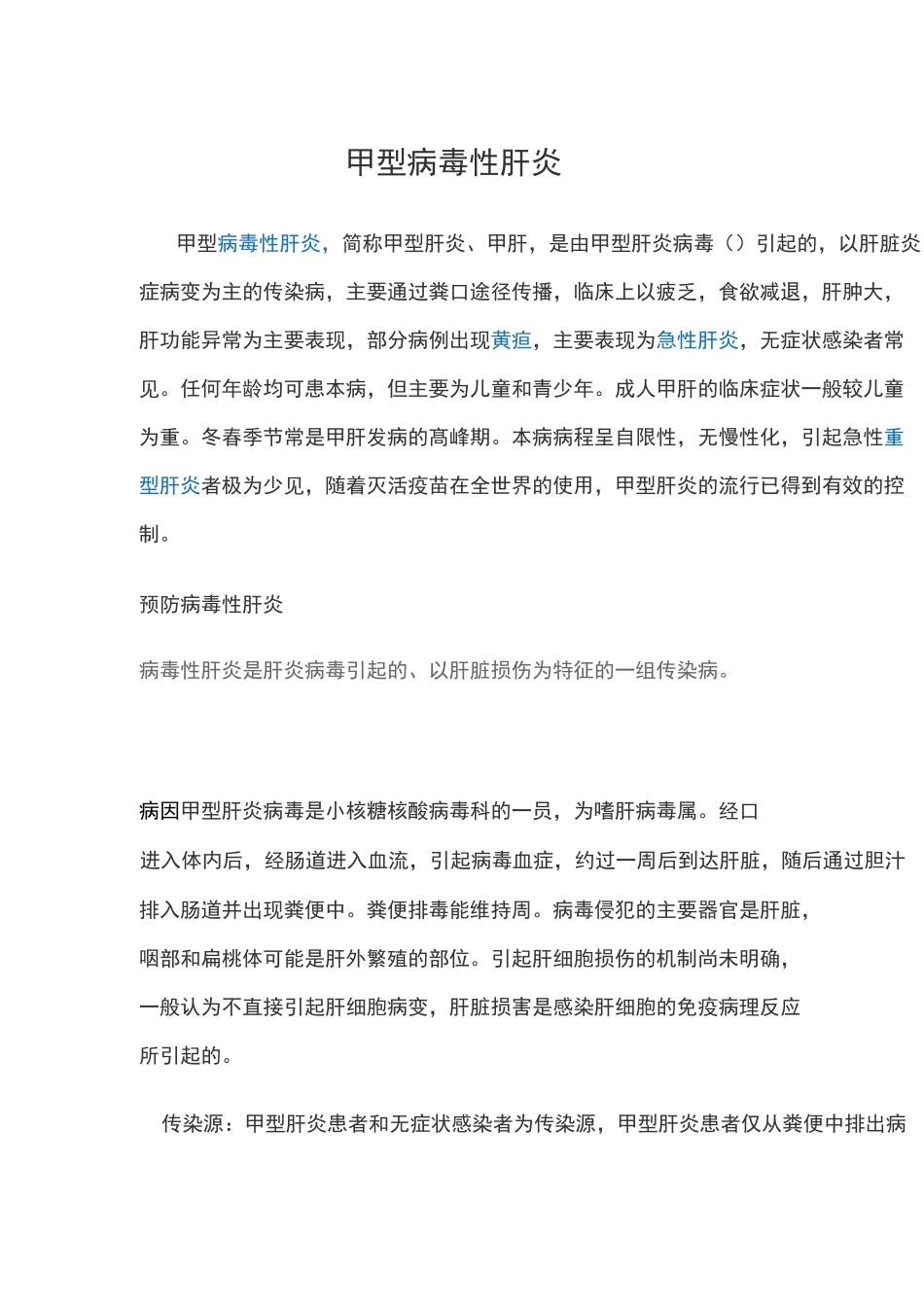 甲型病毒性肝炎_第1页