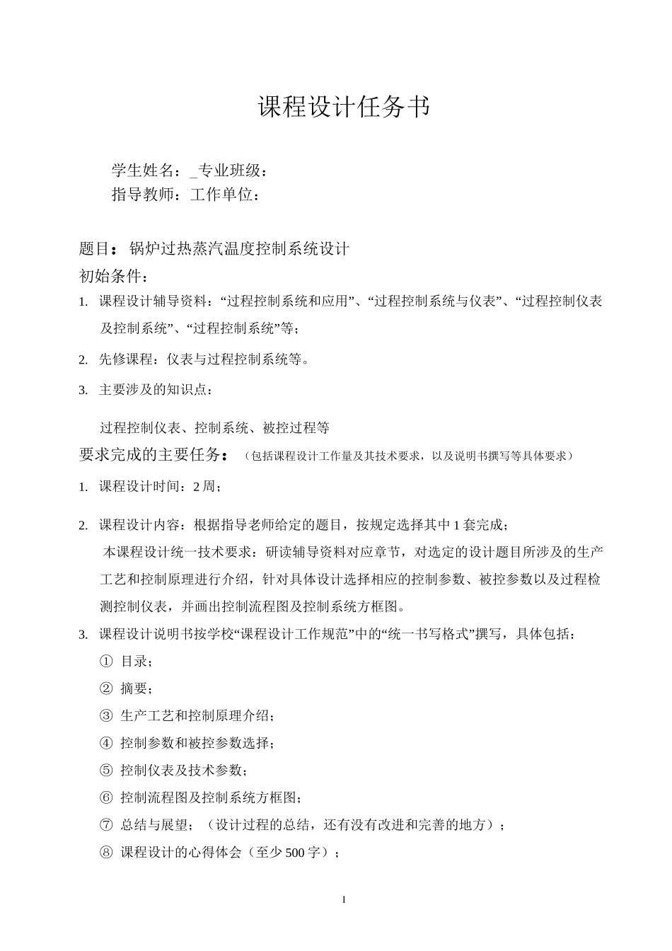 锅炉过热蒸汽温度控制系统设计_第1页