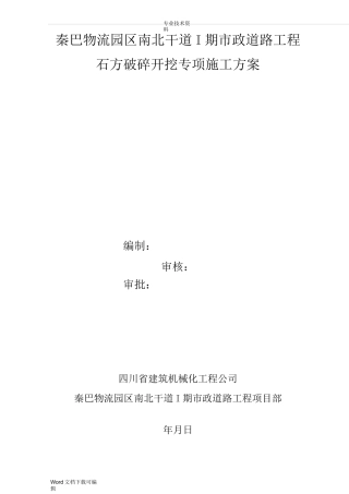 石方破碎开挖施工组织方案