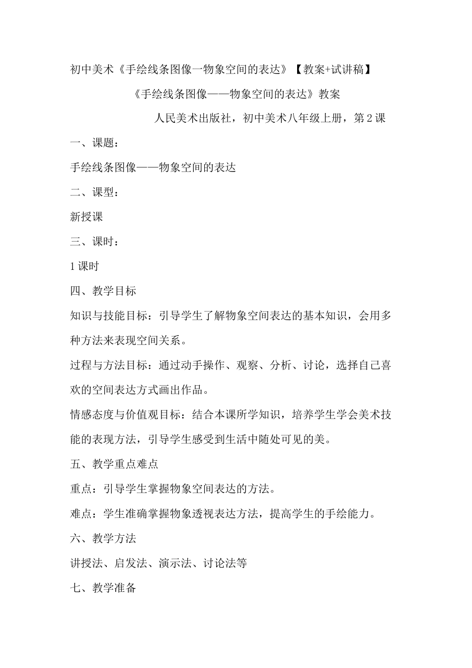 初中美术《手绘线条图像—物象空间的表达》【教案+试讲稿】_第1页