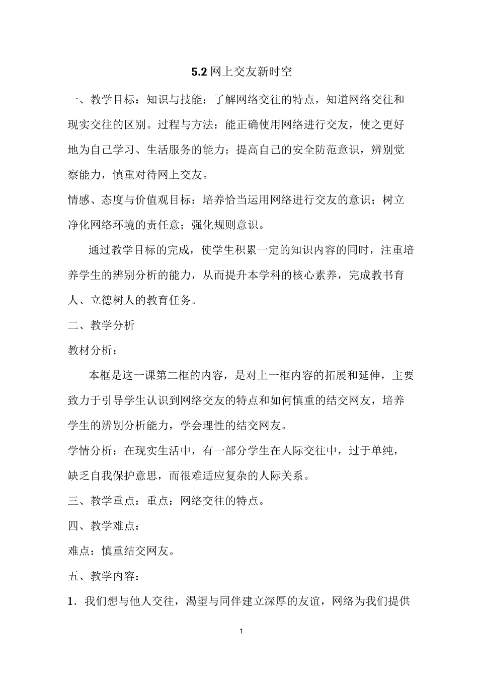 网上交友新时空 (教学设计)_第1页