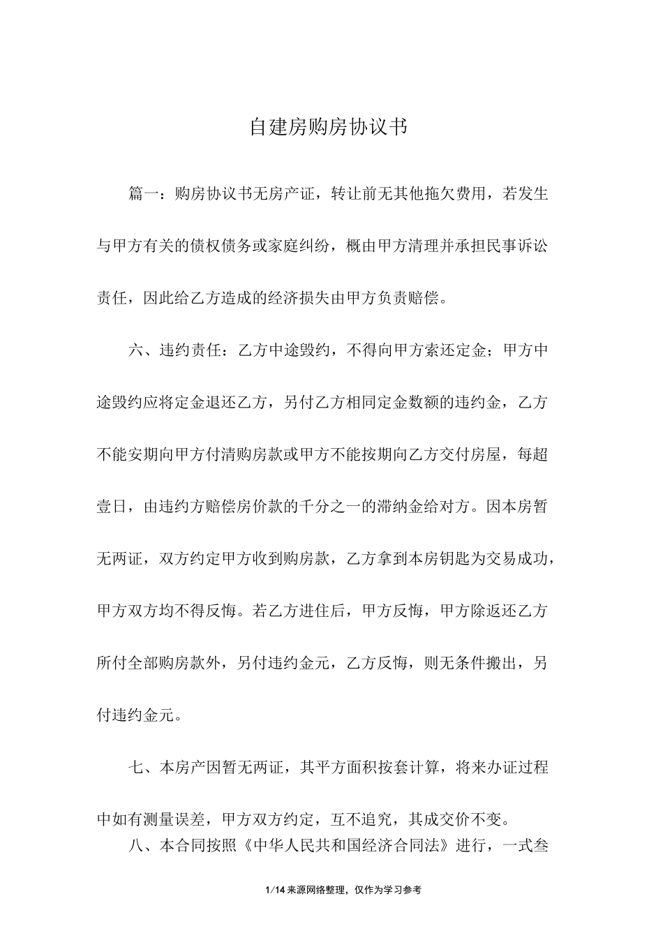 自建房购房协议书_第1页