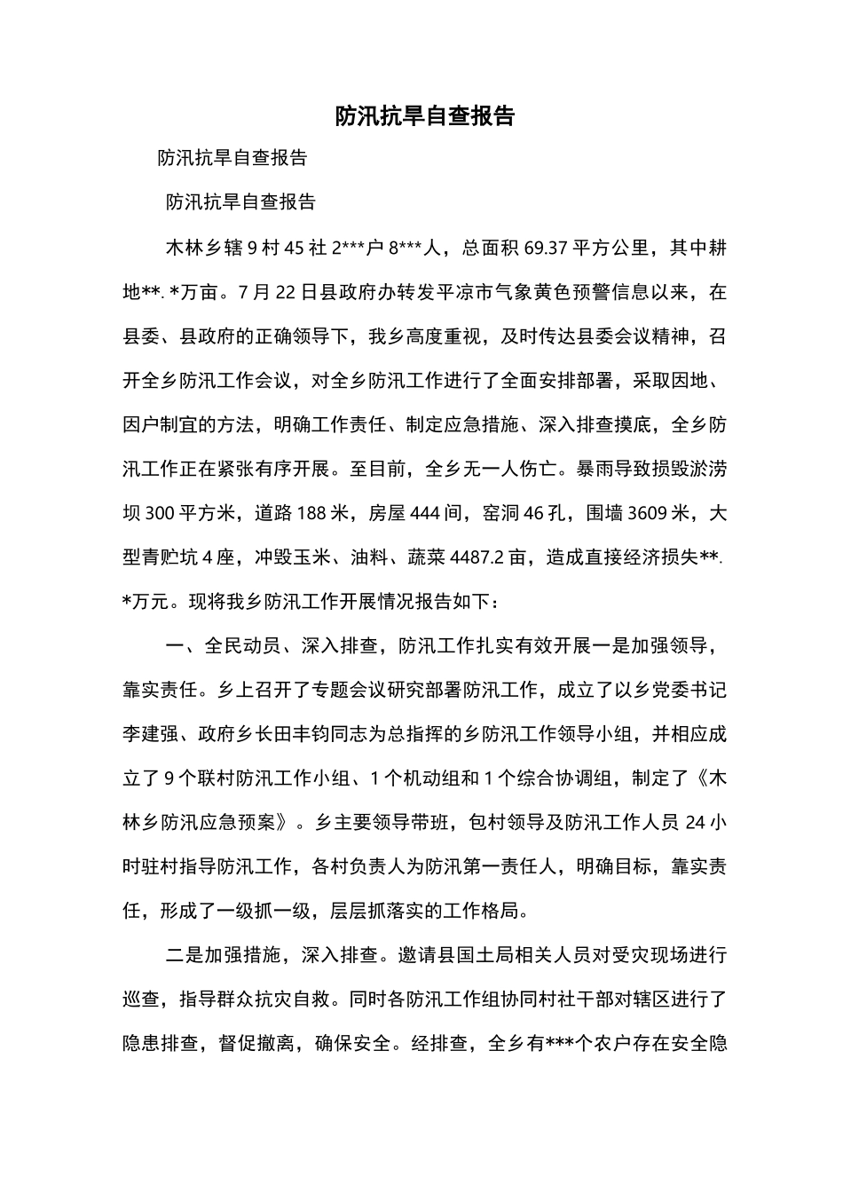 防汛抗旱自查报告_第1页