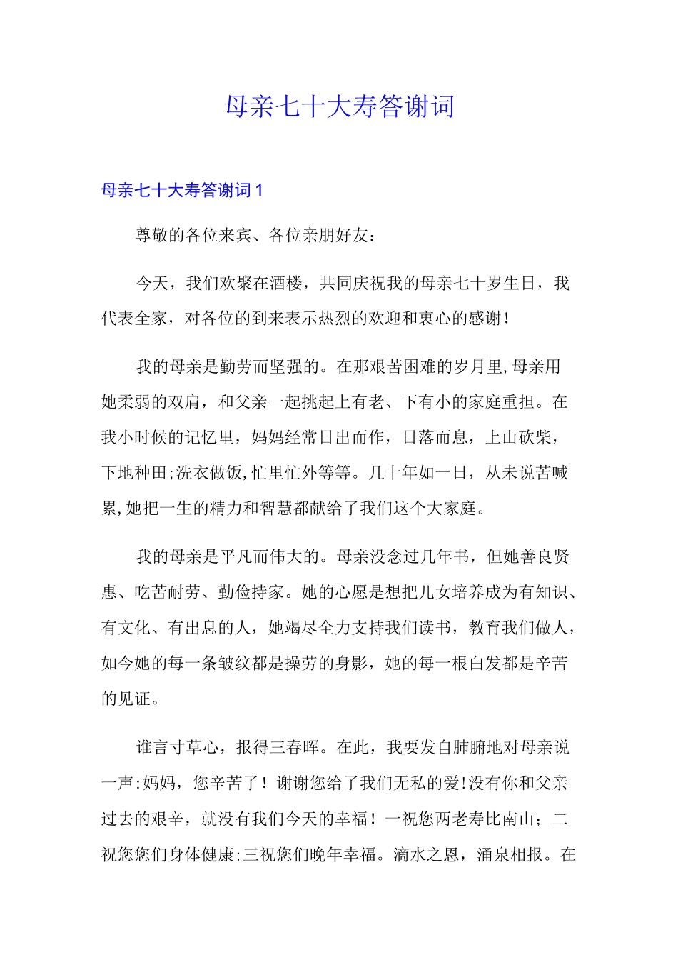 母亲七十大寿答谢词_第1页
