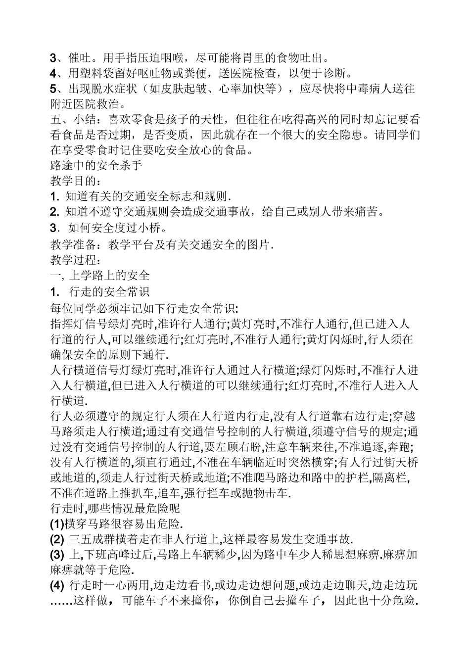 小学安全教育读本教案_第2页