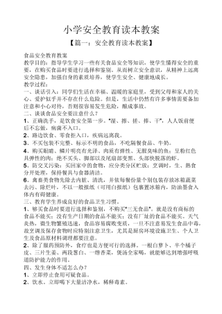 小学安全教育读本教案