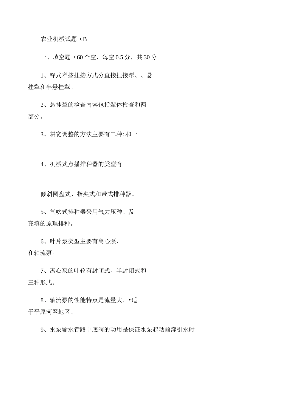 农业机械试题_百度文库_第1页