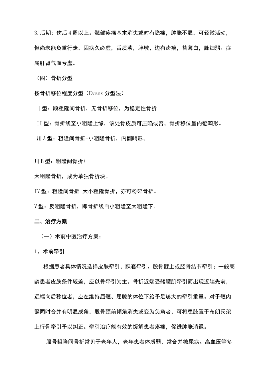 股骨粗隆间骨折围手术期诊疗方案_第3页