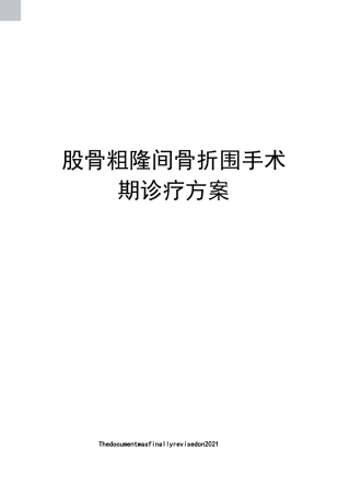股骨粗隆间骨折围手术期诊疗方案