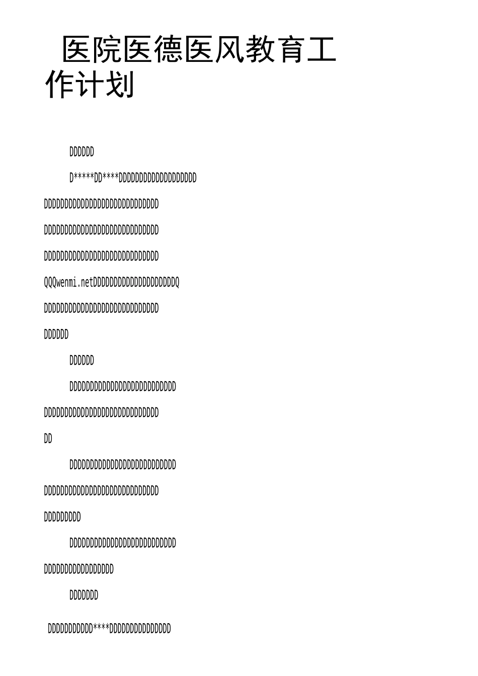 医院医德医风教育工作计划_第1页