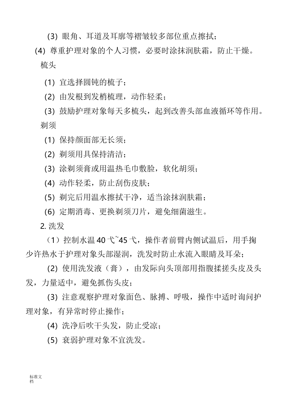 长期护理保险服务实用标准与要求规范_第2页