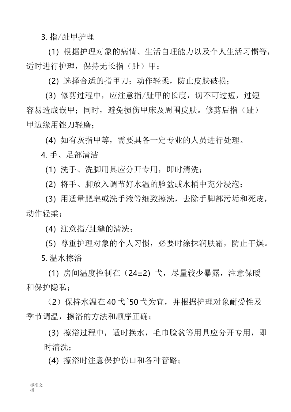 长期护理保险服务实用标准与要求规范_第3页