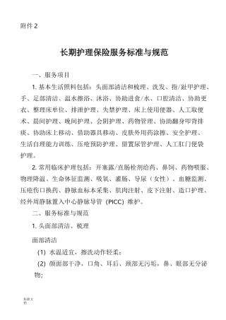 长期护理保险服务实用标准与要求规范